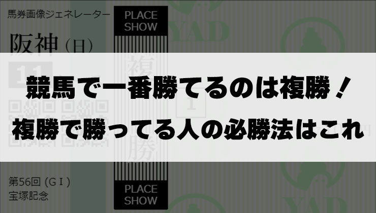 競馬で一番勝てるのは複勝！複勝で勝ってる人の必勝法はこれ – 無料競馬予想サイト、地方競馬予想やai競馬予想も。本物でよく当たる無料競馬 予想サイトをランキング形式で徹底リサーチ